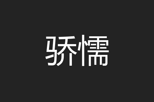 骄懦