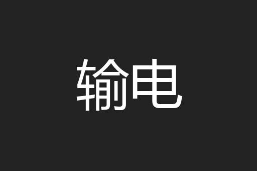 输电