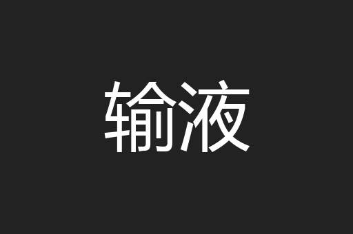 输液
