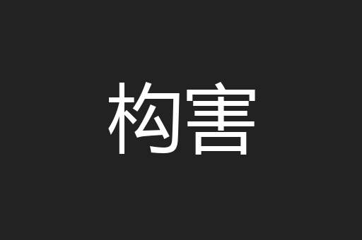 构害