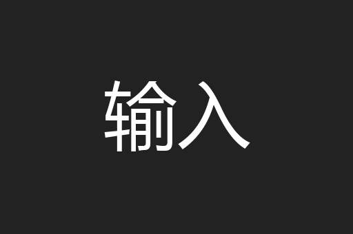 输入