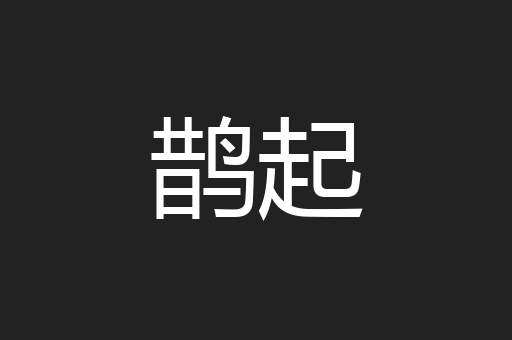 鹊起