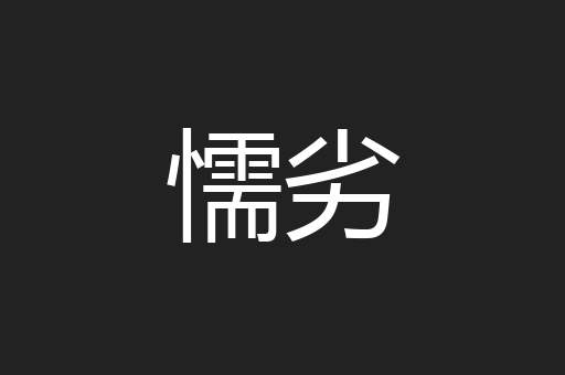 懦劣