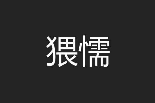 猥懦