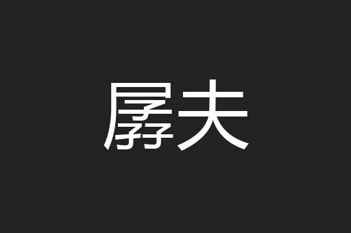 孱夫