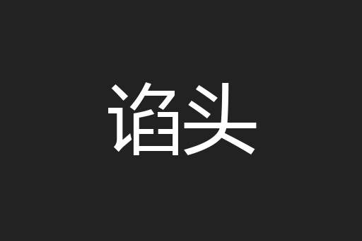 谄头