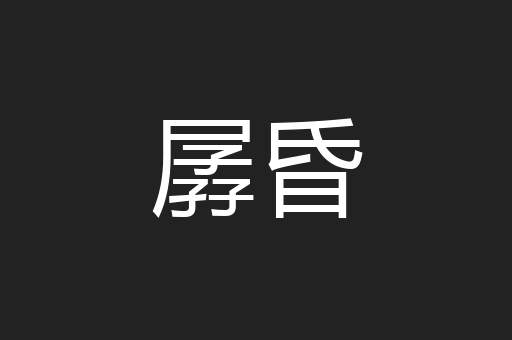 孱昏