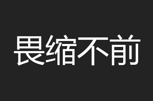 畏缩不前