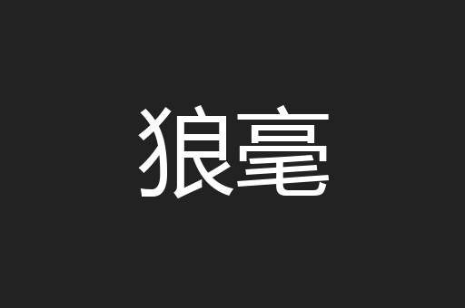 狼毫