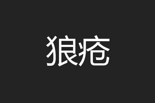 狼疮