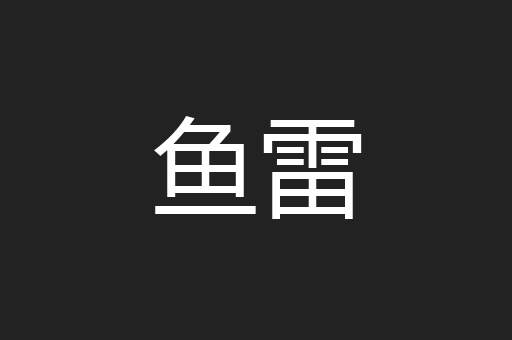 鱼雷