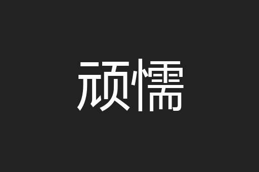 顽懦