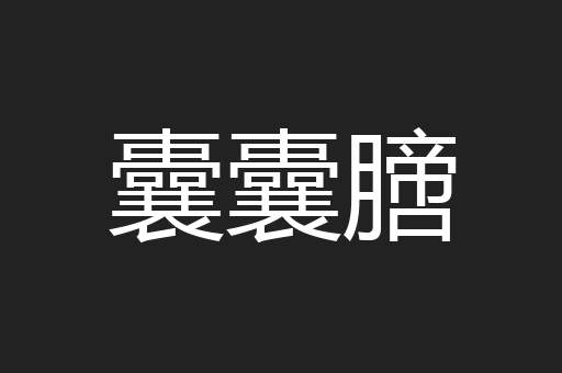 囊囊膪