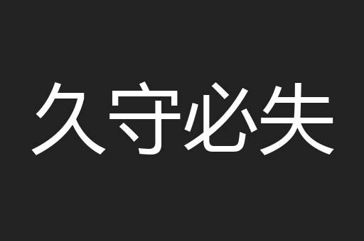 久守必失
