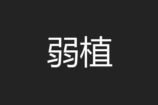 弱植