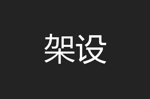 架设