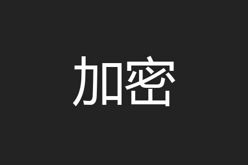 加密
