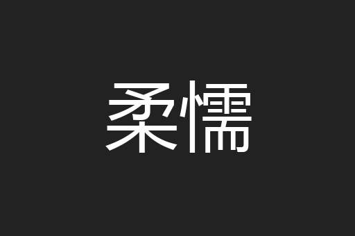 柔懦