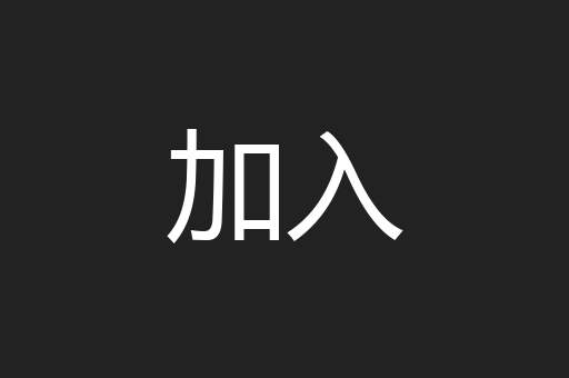 加入