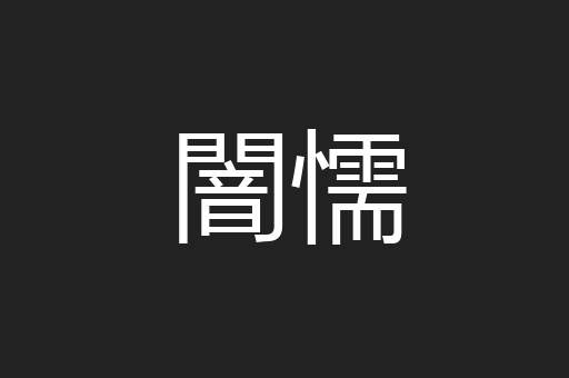 闇懦