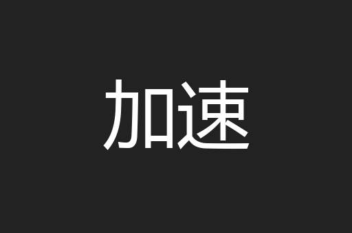 加速