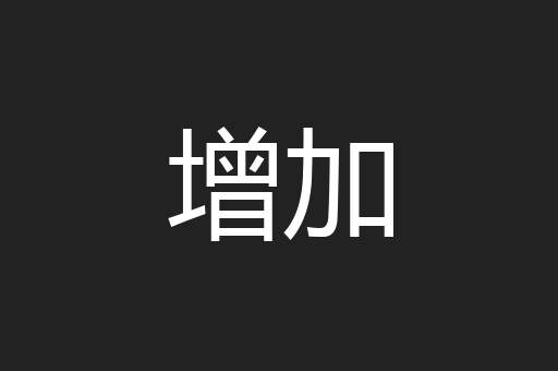 增加