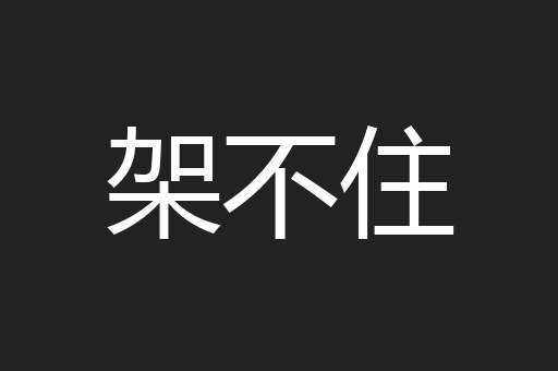 架不住