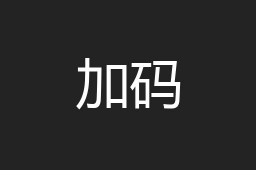 加码