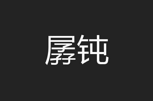 孱钝