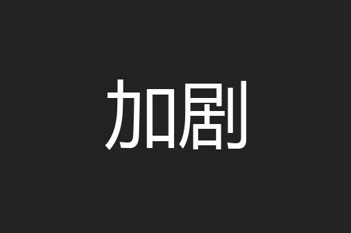 加剧