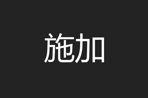 施加