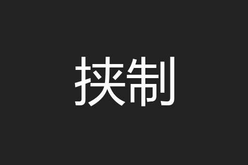 挟制