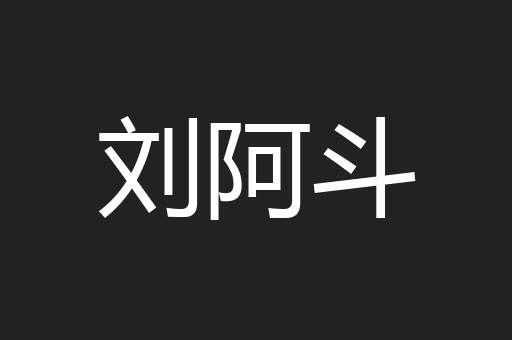 刘阿斗