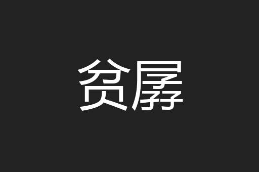 贫孱