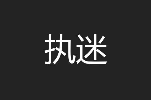 执迷