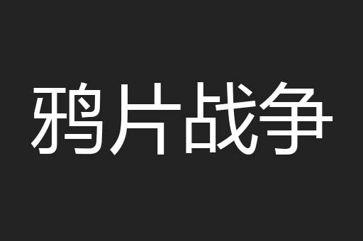 鸦片战争