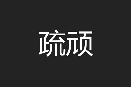 疏顽