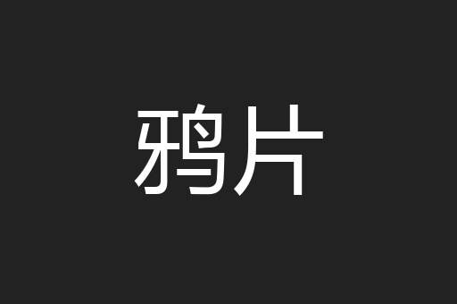 鸦片