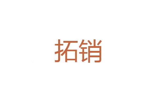 死性