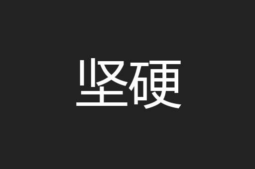 坚硬