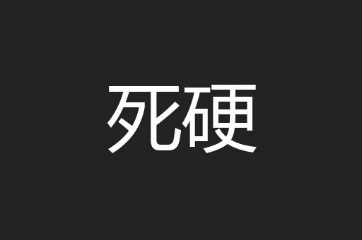 死硬