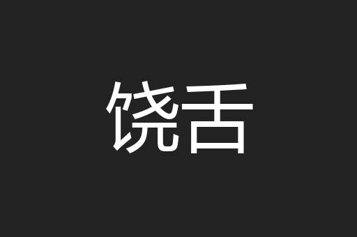 饶舌