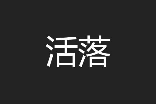 活落