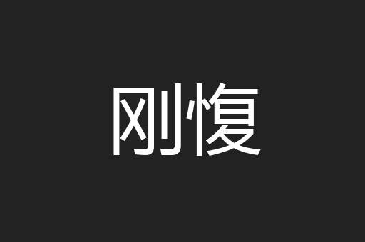 刚愎