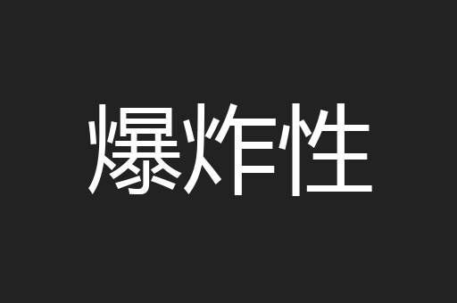 爆炸性