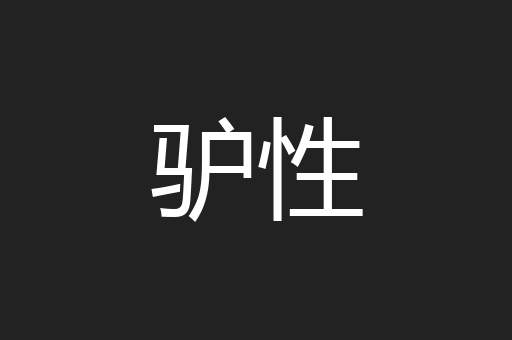 驴性