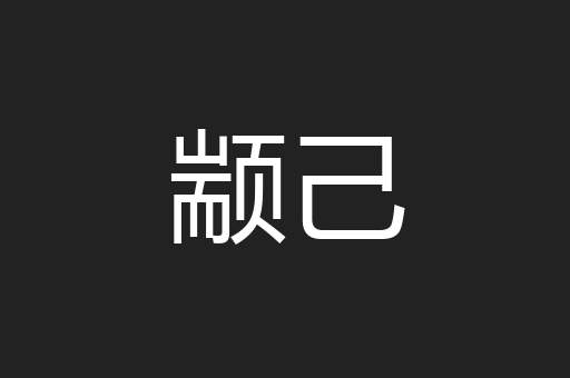 颛己