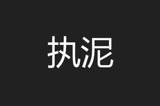 执泥
