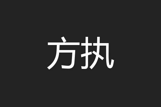 方执