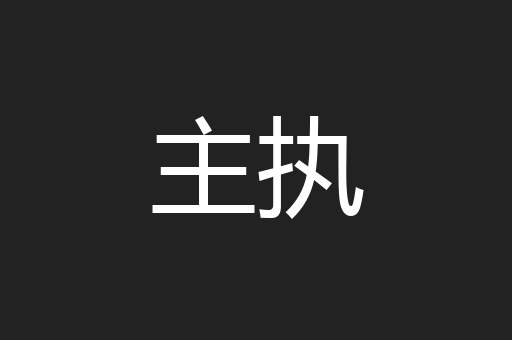主执